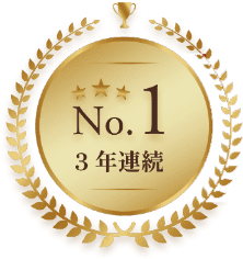 3年連続No.1